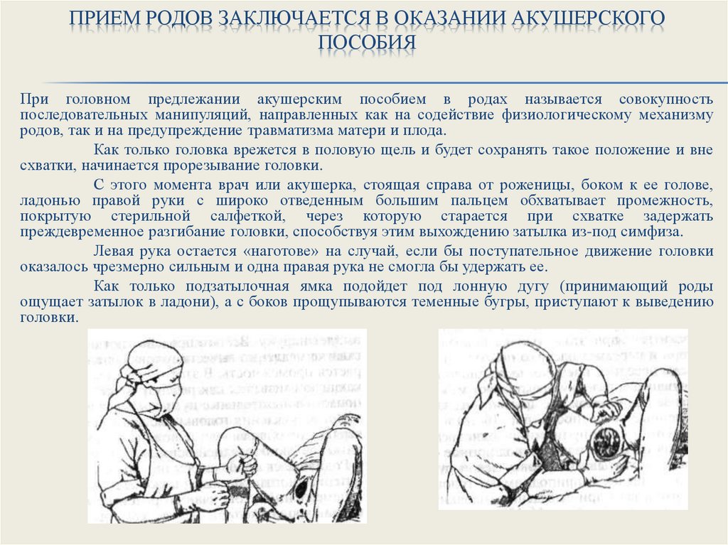 Прием родов заключается в оказании акушерского пособия