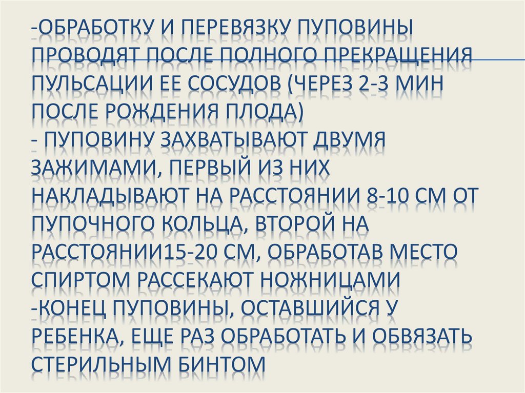 -Обработку и перевязку пуповины проводят после полного прекращения пульсации ее сосудов (через 2-3 мин после рождения плода) -