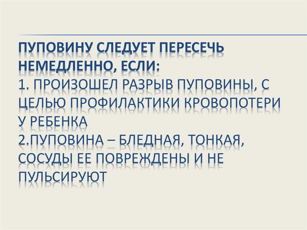 Пуповину следует пересечь немедленно, если: 1. Произошел разрыв пуповины, с целью профилактики кровопотери у ребенка 2.Пуповина