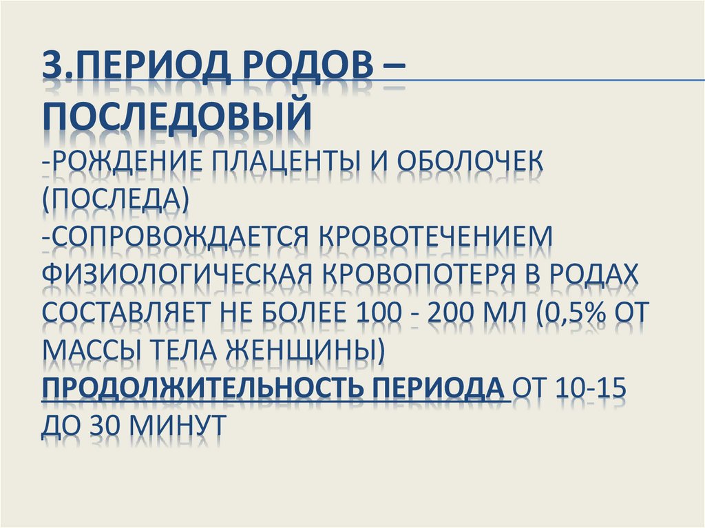 3.Период родов – последовый -рождение плаценты и оболочек (последа) -сопровождается кровотечением физиологическая кровопотеря в