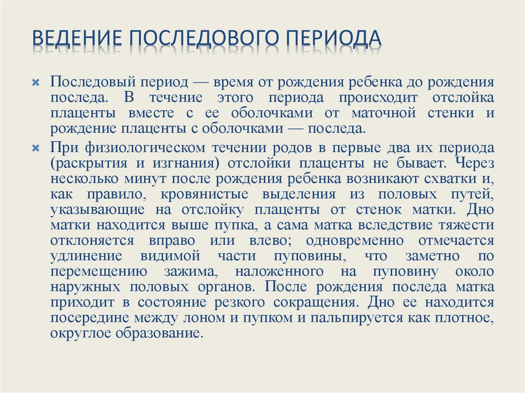 Ведение последового периода
