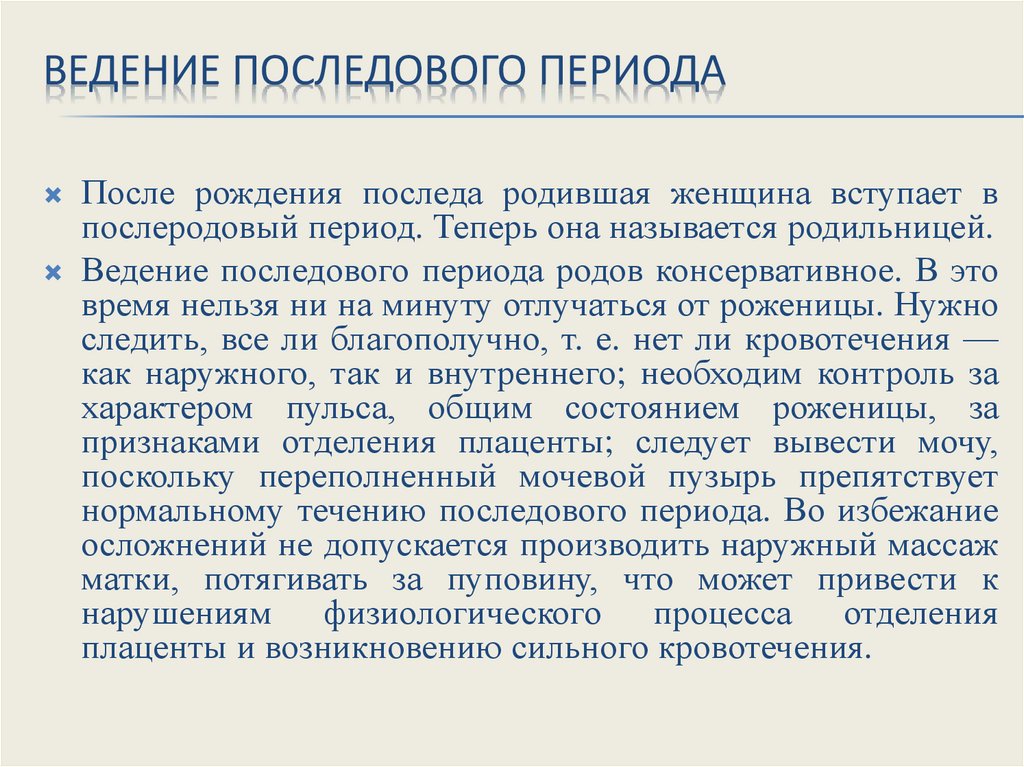 Ведение последового периода