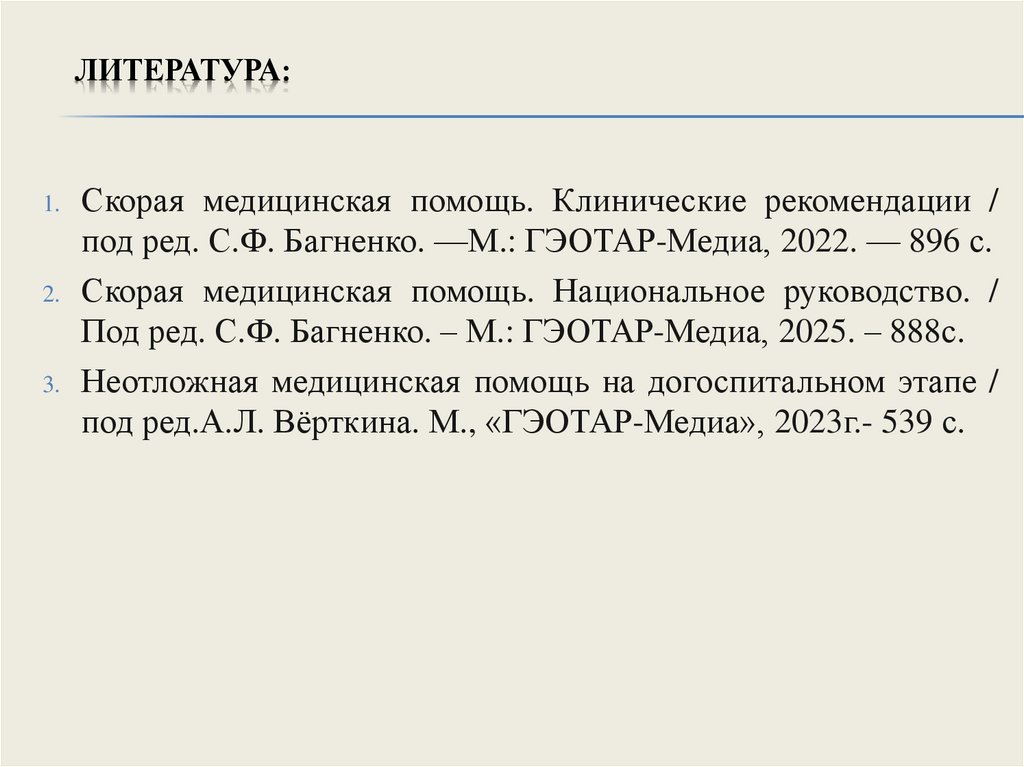 Литература: