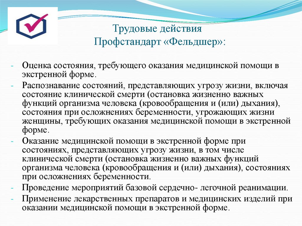 Трудовые действия Профстандарт «Фельдшер»: