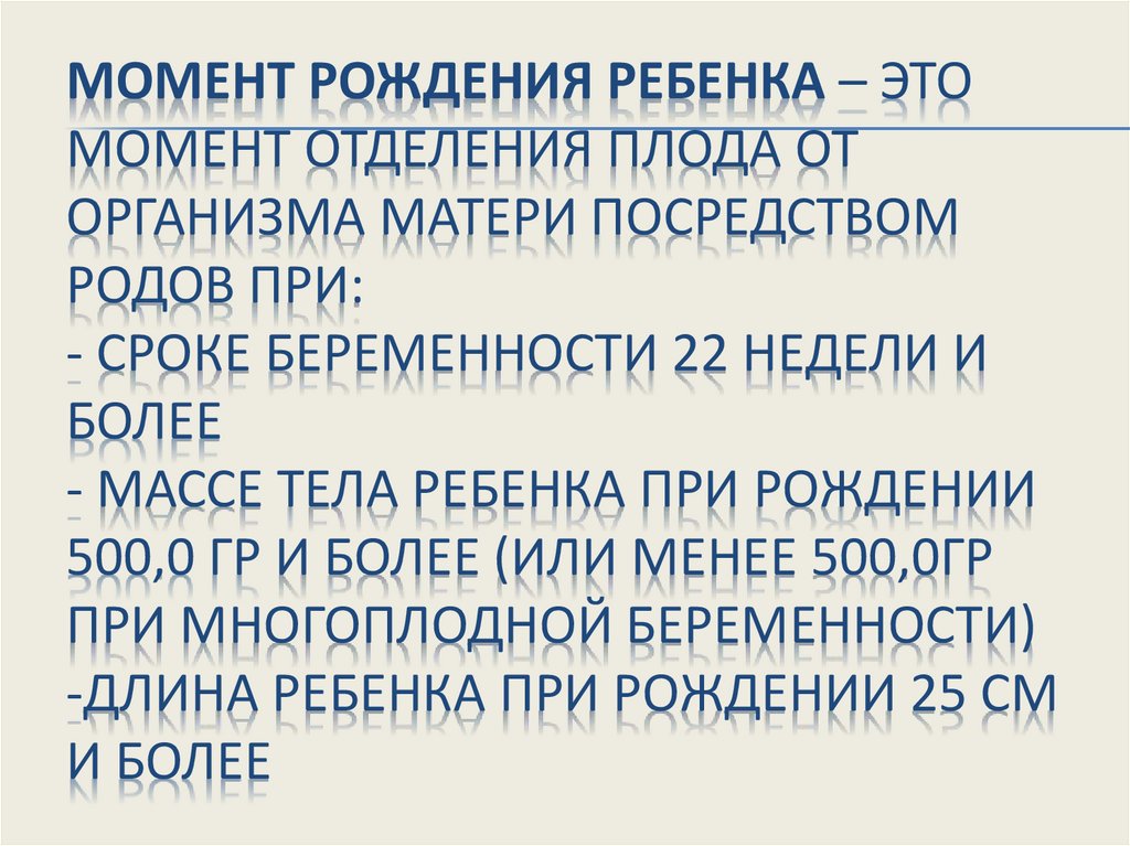 Момент рождения ребенка – это момент отделения плода от организма матери посредством родов при: - сроке беременности 22 недели