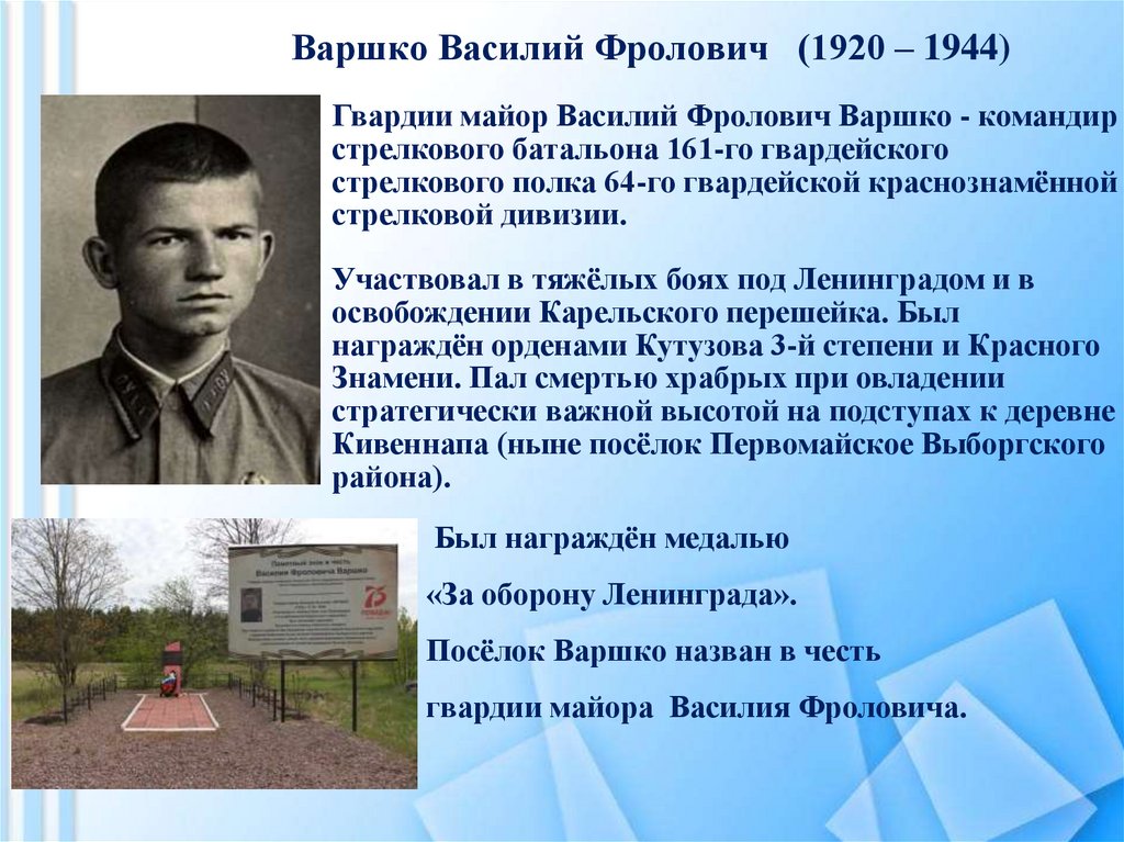 Варшко Василий Фролович (1920 – 1944)