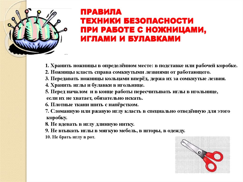 ПРАВИЛА ТЕХНИКИ БЕЗОПАСНОСТИ ПРИ РАБОТЕ С НОЖНИЦАМИ, ИГЛАМИ И БУЛАВКАМИ