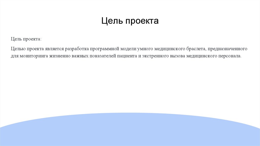 Цель проекта