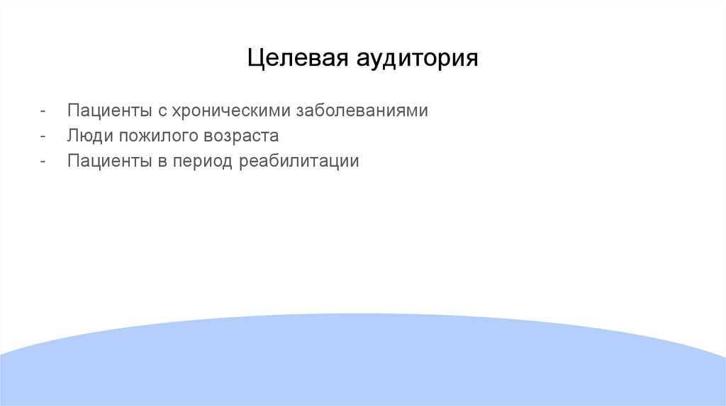 Целевая аудитория