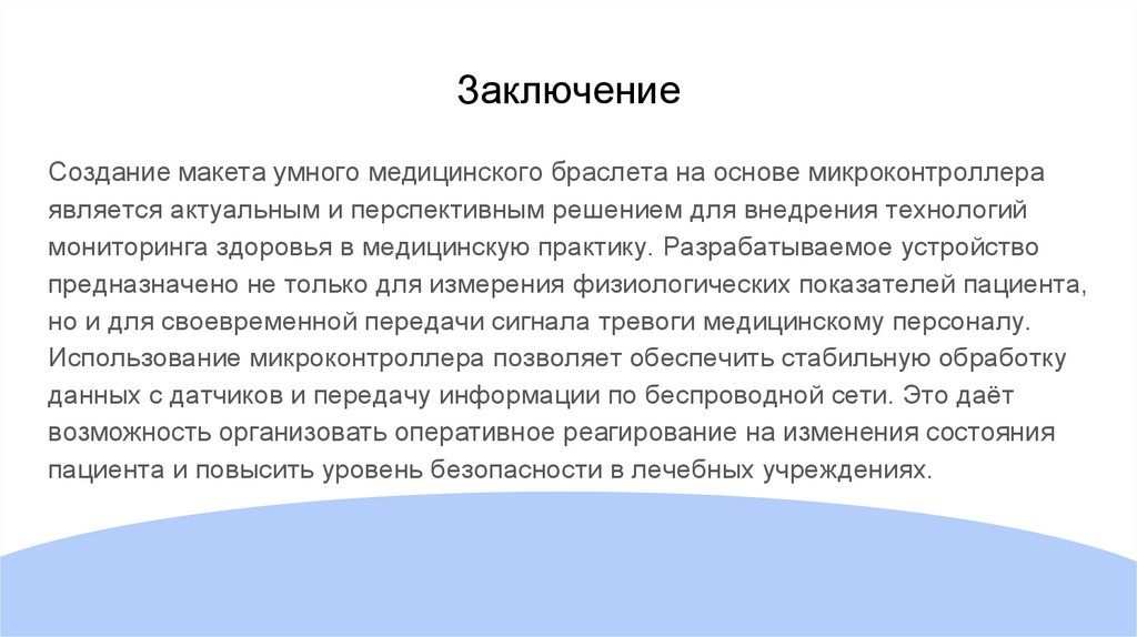 Заключение