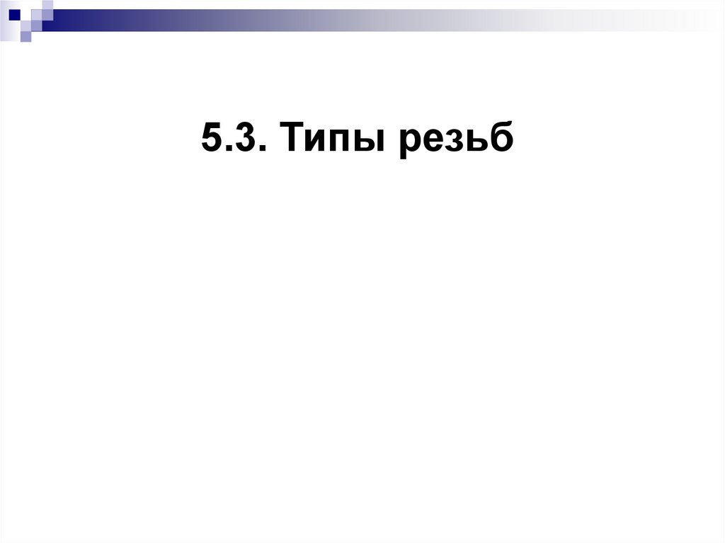 5.3. Типы резьб