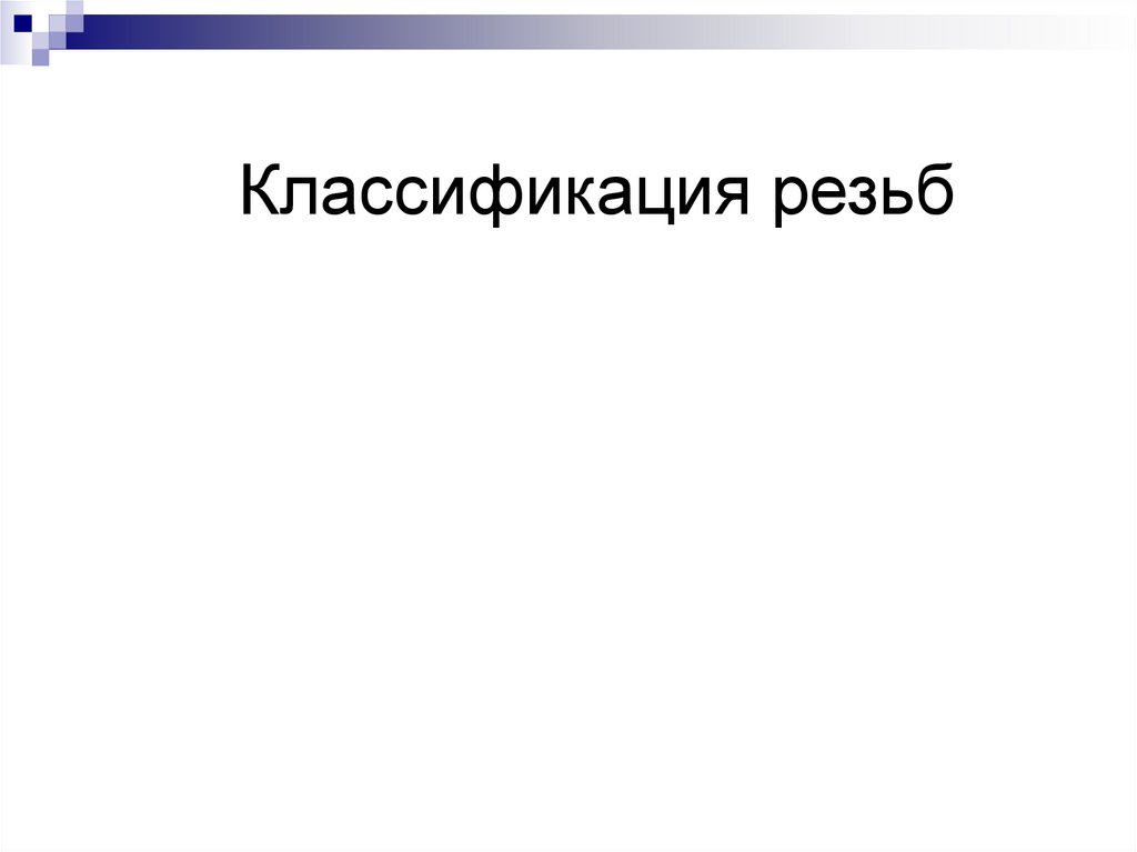 Классификация резьб