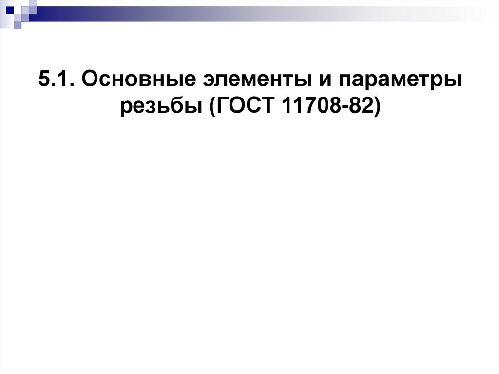 5.1. Основные элементы и параметры резьбы (ГОСТ 11708-82)