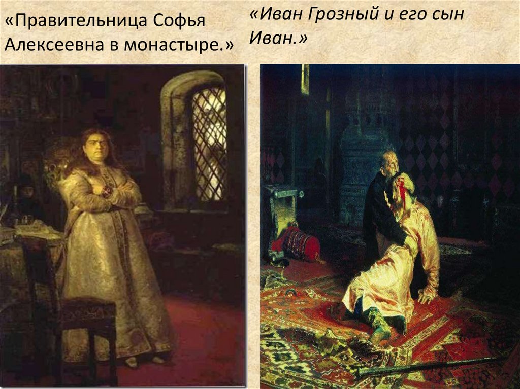 «Правительница Софья Алексеевна в монастыре.»