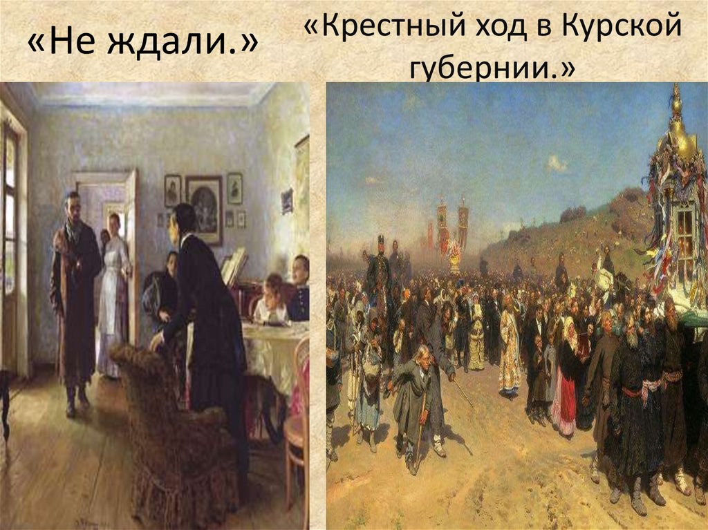 «Не ждали.»