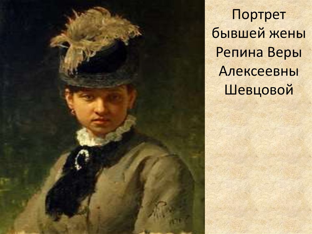 Портрет бывшей жены Репина Веры Алексеевны Шевцовой
