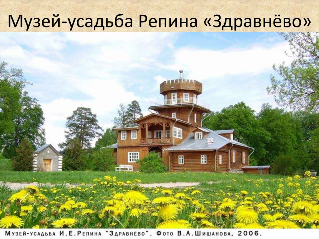Музей-усадьба Репина «Здравнёво»