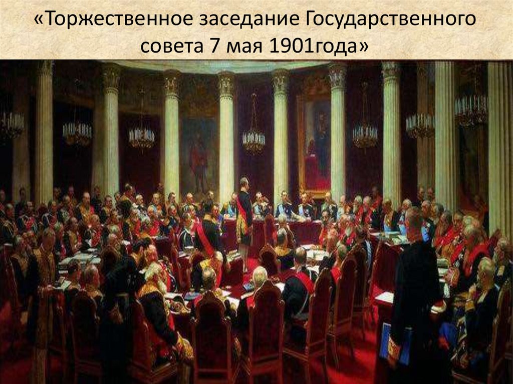 «Торжественное заседание Государственного совета 7 мая 1901года»