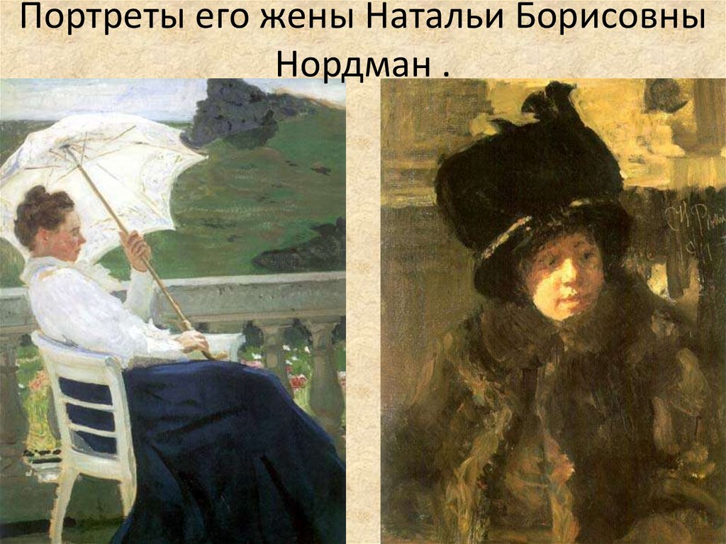 Портреты его жены Натальи Борисовны Нордман .