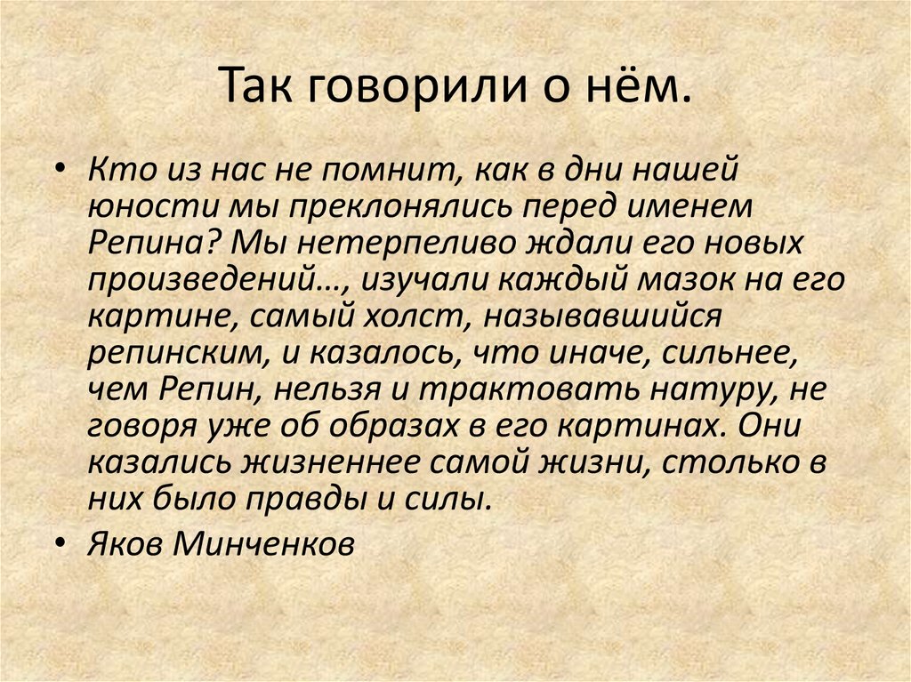 Так говорили о нём.