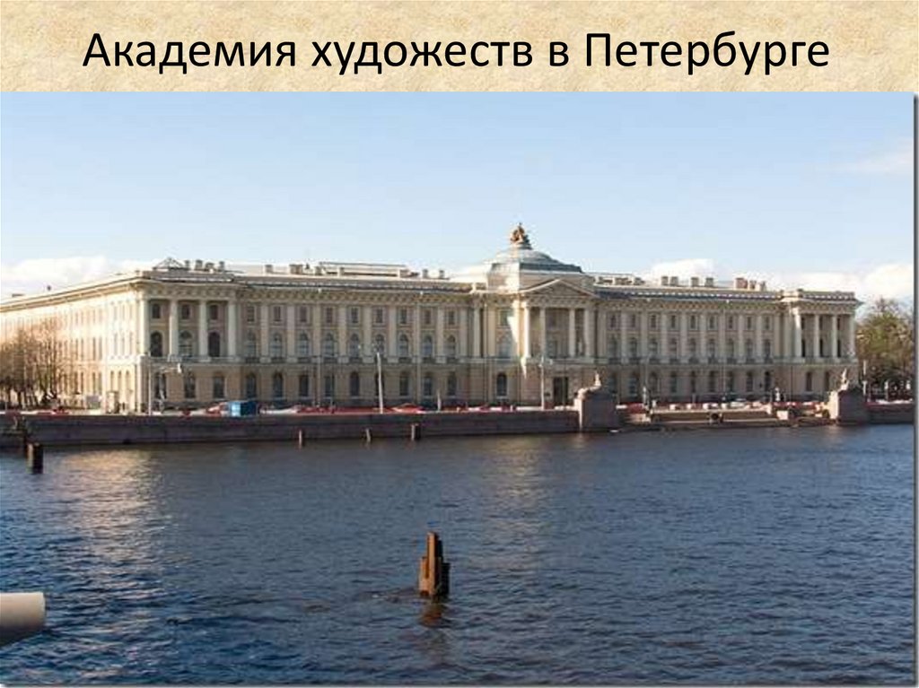 Академия художеств в Петербурге