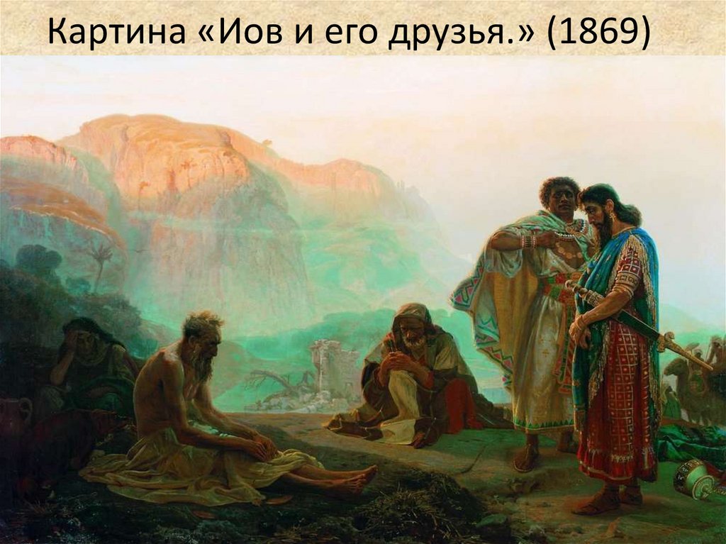 Картина «Иов и его друзья.» (1869)