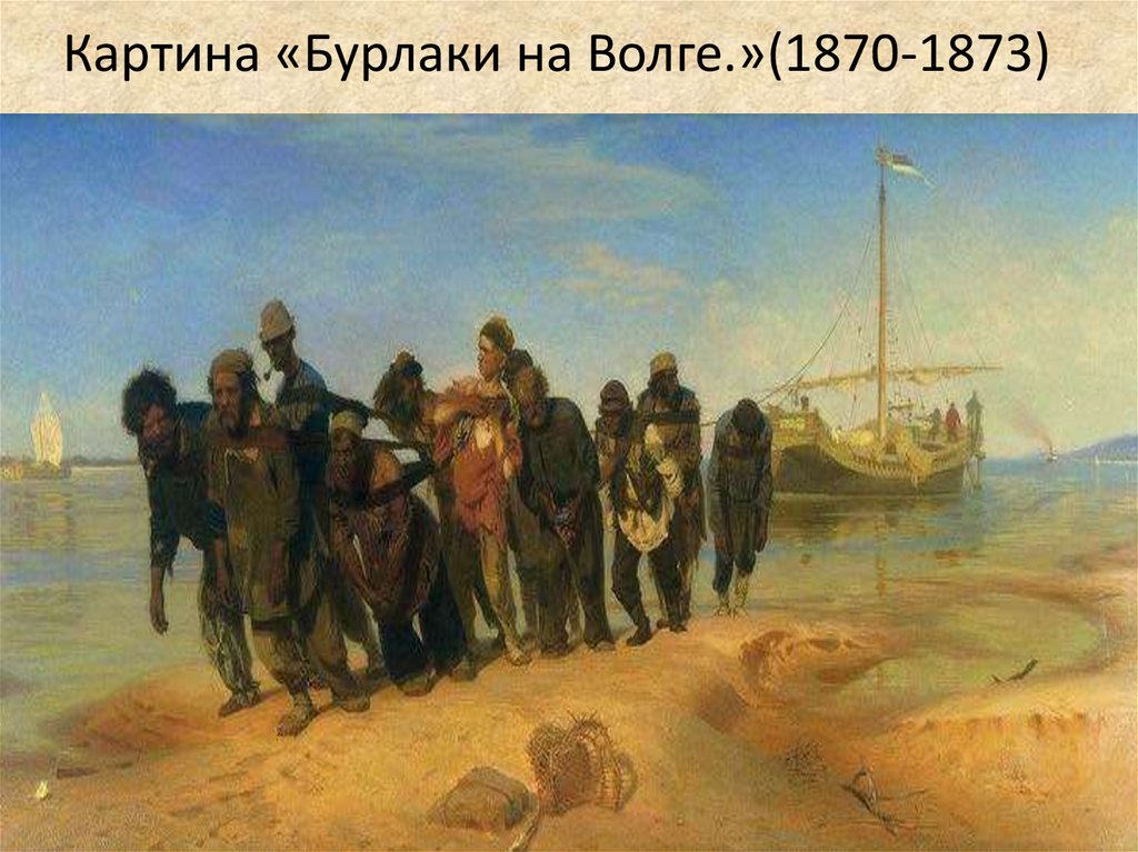 Картина «Бурлаки на Волге.»(1870-1873)