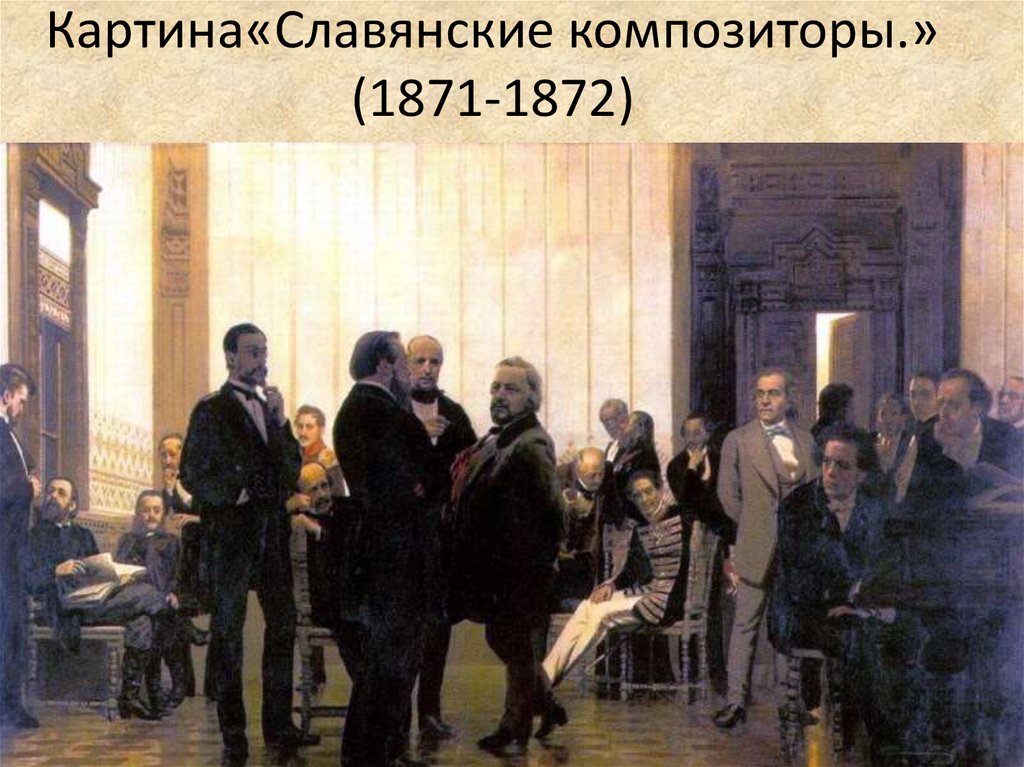 Картина«Славянские композиторы.» (1871-1872)