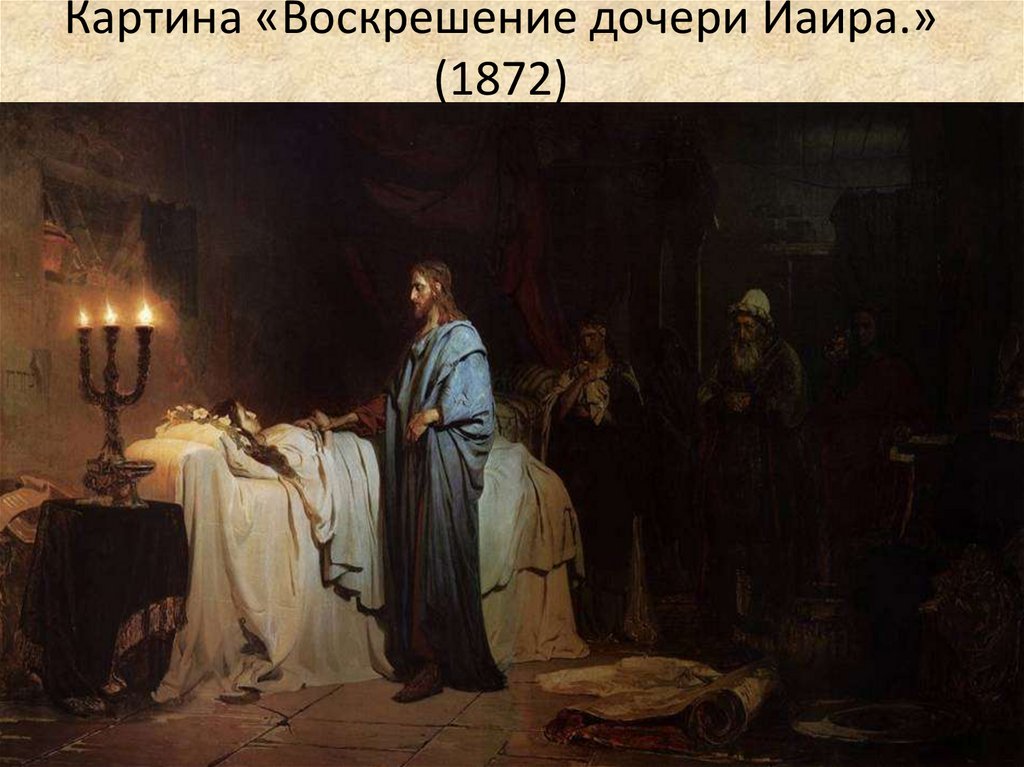Картина «Воскрешение дочери Иаира.» (1872)