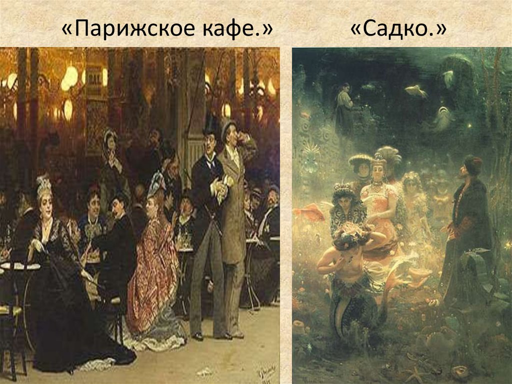 «Парижское кафе.» «Садко.»