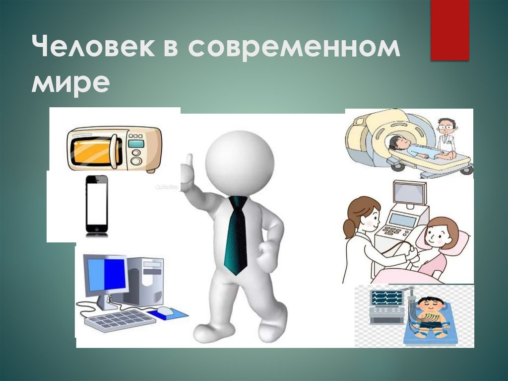 Человек в современном мире