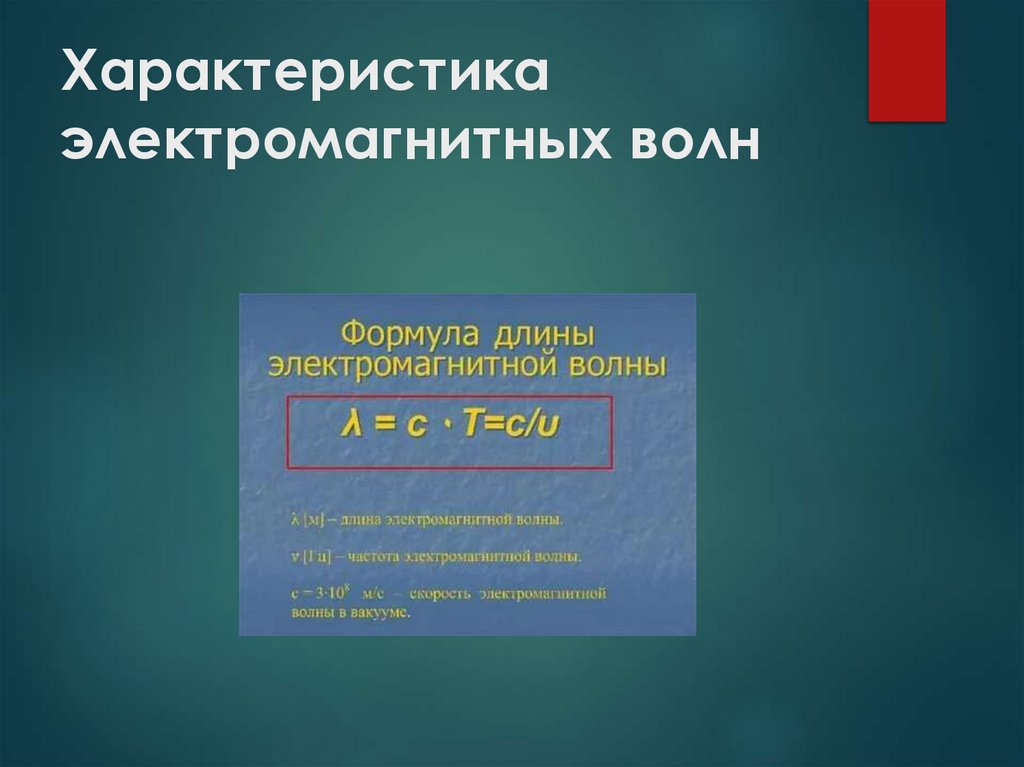 Характеристика электромагнитных волн