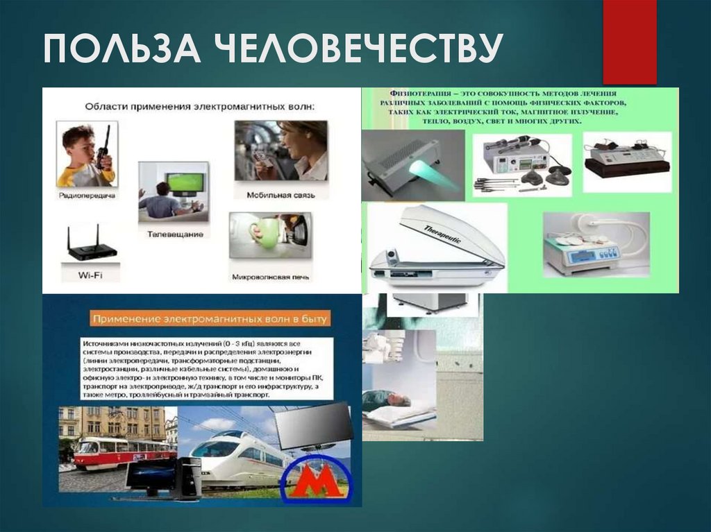 ПОЛЬЗА ЧЕЛОВЕЧЕСТВУ