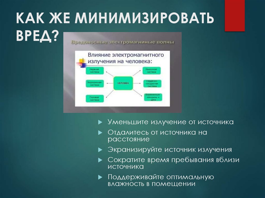 КАК ЖЕ МИНИМИЗИРОВАТЬ ВРЕД?