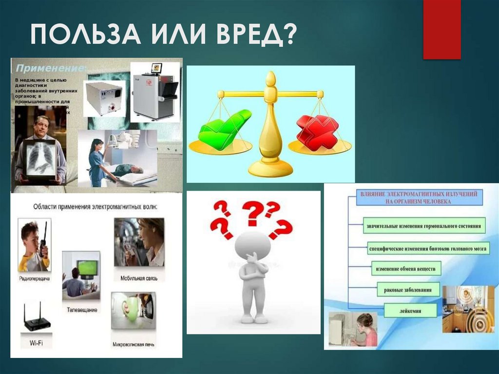 ПОЛЬЗА ИЛИ ВРЕД?