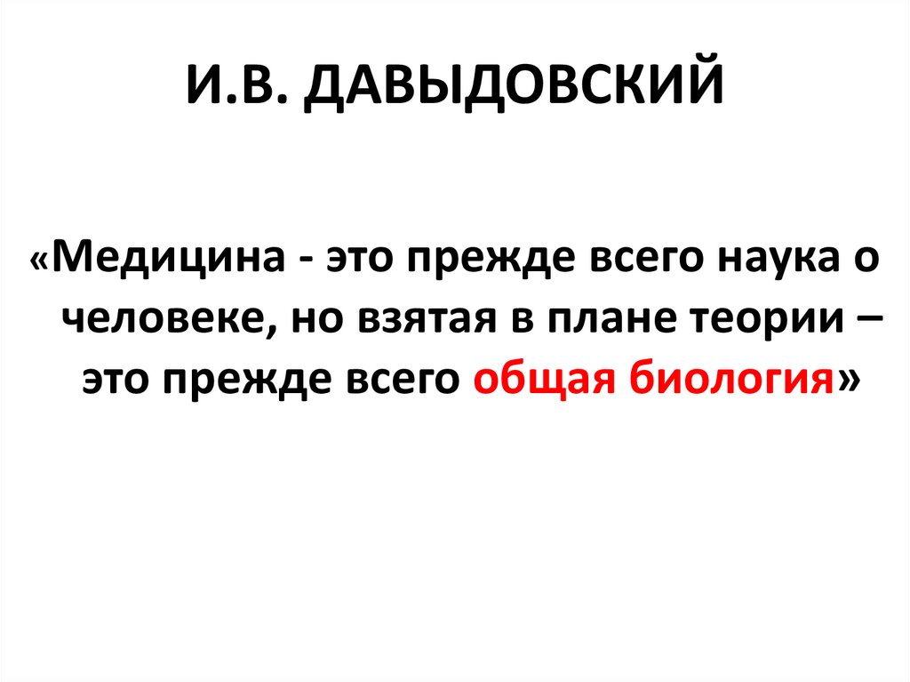 И.В. ДАВЫДОВСКИЙ