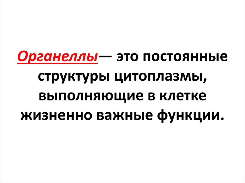 Органеллы— это постоянные структуры цитоплазмы, выполняющие в клетке жизненно важные функции.