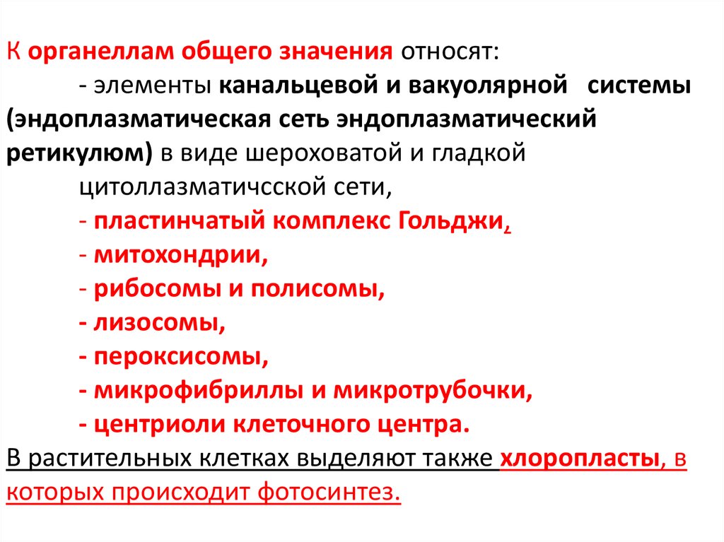 К органеллам общего значения относят: - элементы канальцевой и вакуолярной системы (эндоплазматическая сеть эндоплазматический