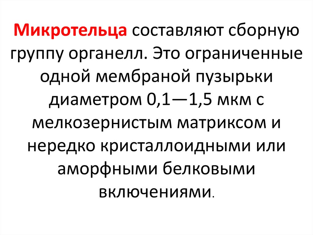 Микротельца составляют сборную группу органелл. Это ограниченные одной мембраной пузырьки диаметром 0,1—1,5 мкм с