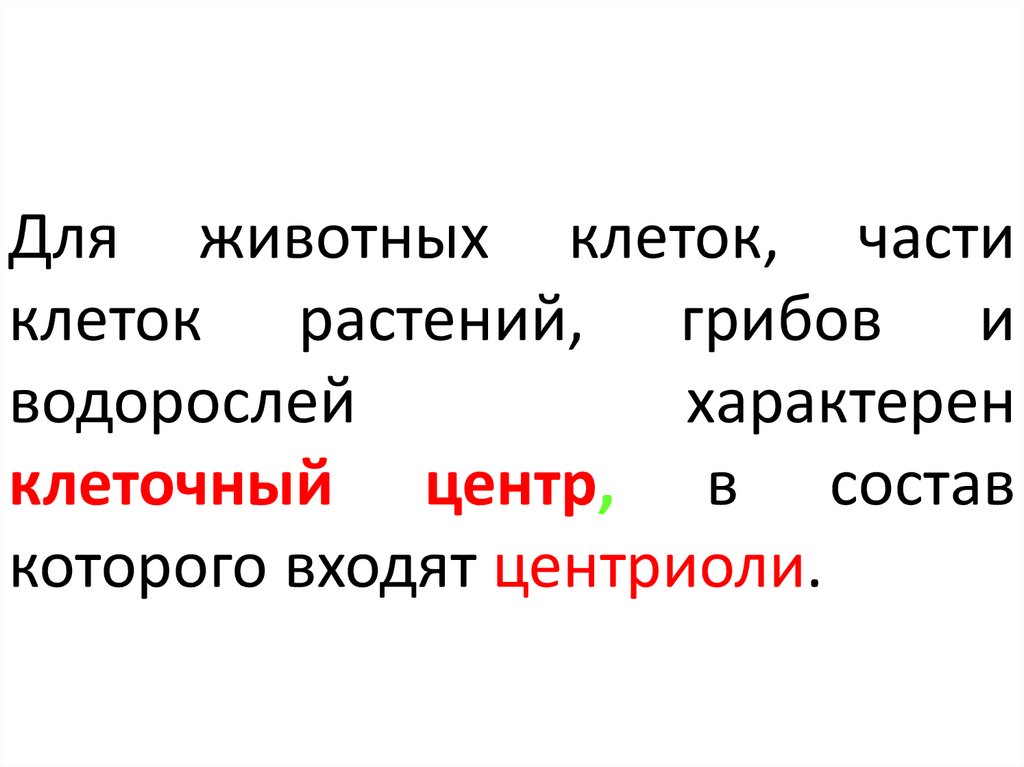 Для животных клеток, части клеток растений, грибов и водорослей характерен клеточный центр, в состав которого входят центриоли.