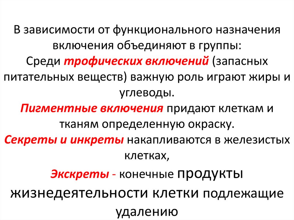 В зависимости от функционального назначения включения объединяют в группы: Среди трофических включений (запасных питательных