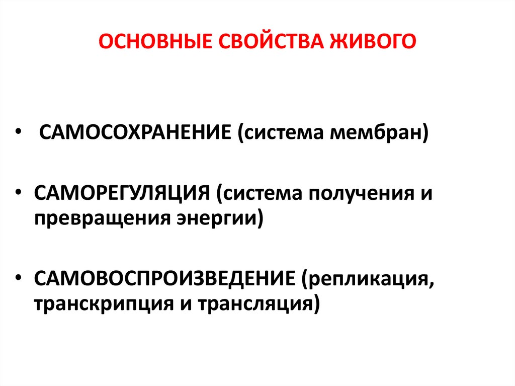 ОСНОВНЫЕ СВОЙСТВА ЖИВОГО