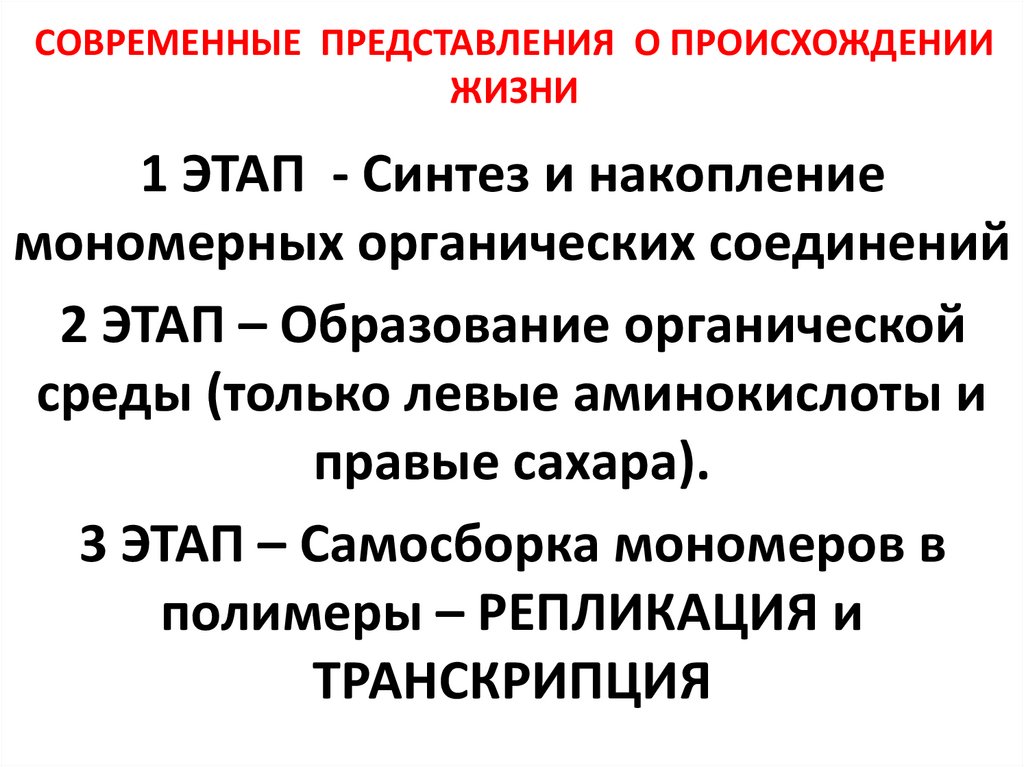 СОВРЕМЕННЫЕ ПРЕДСТАВЛЕНИЯ О ПРОИСХОЖДЕНИИ ЖИЗНИ
