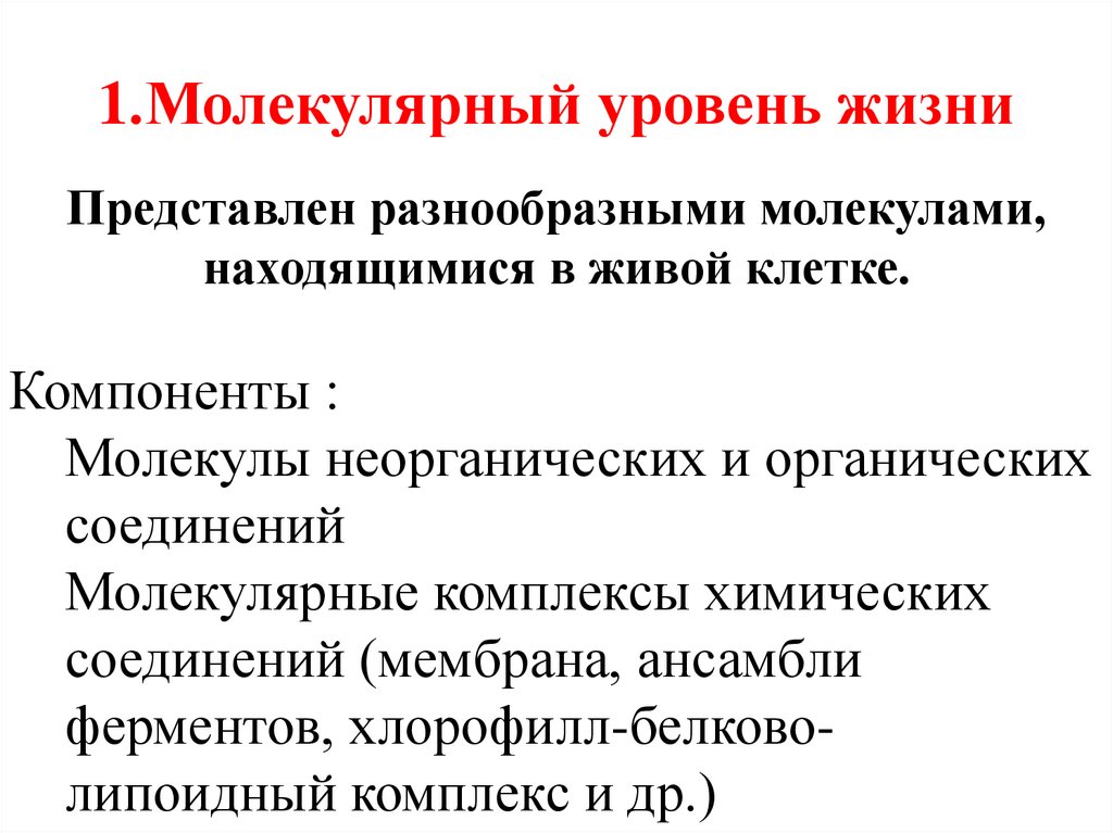 1.Молекулярный уровень жизни