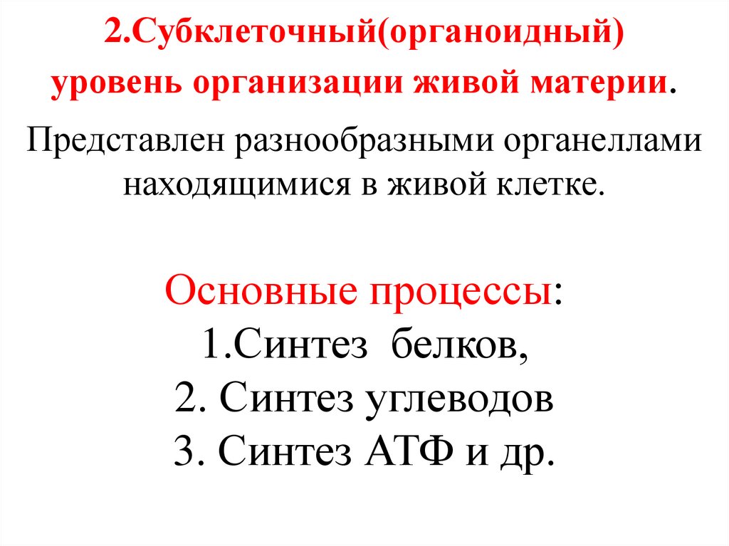 2.Субклеточный(органоидный) уровень организации живой материи.