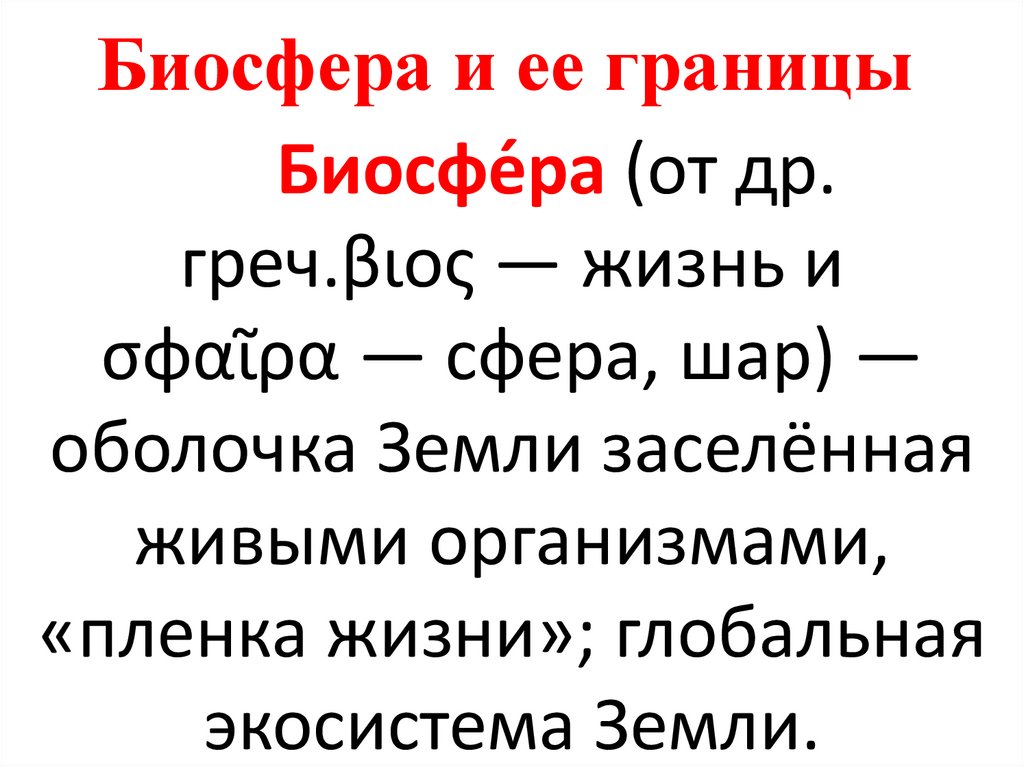 Биосфера и ее границы