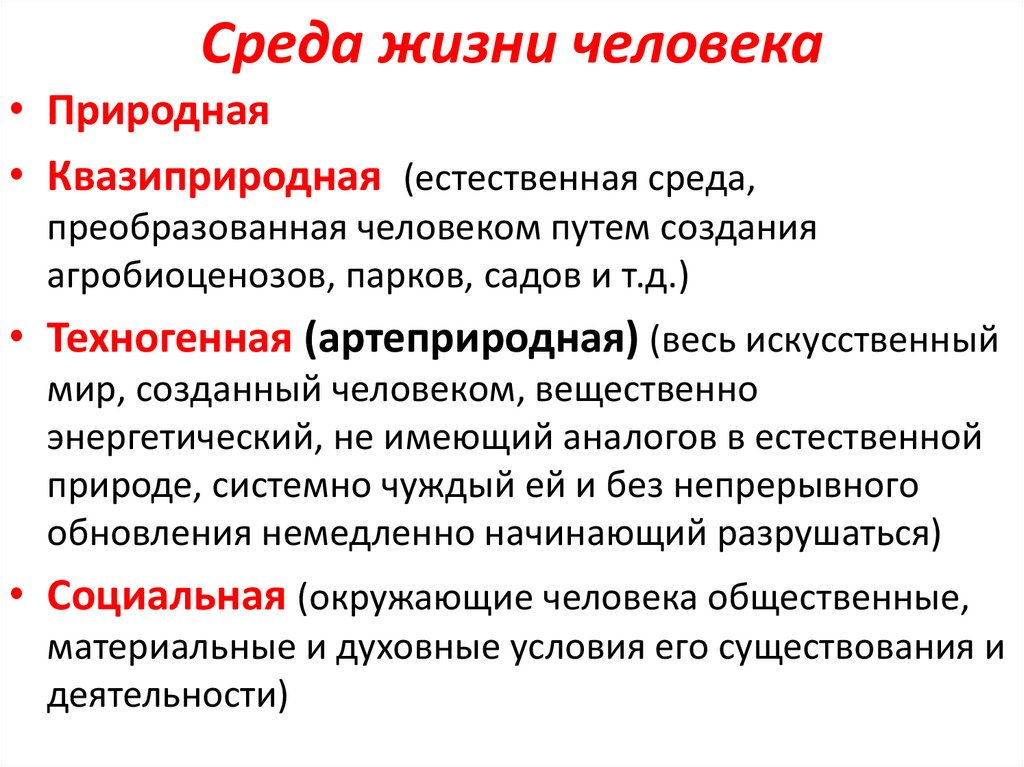 Среда жизни человека