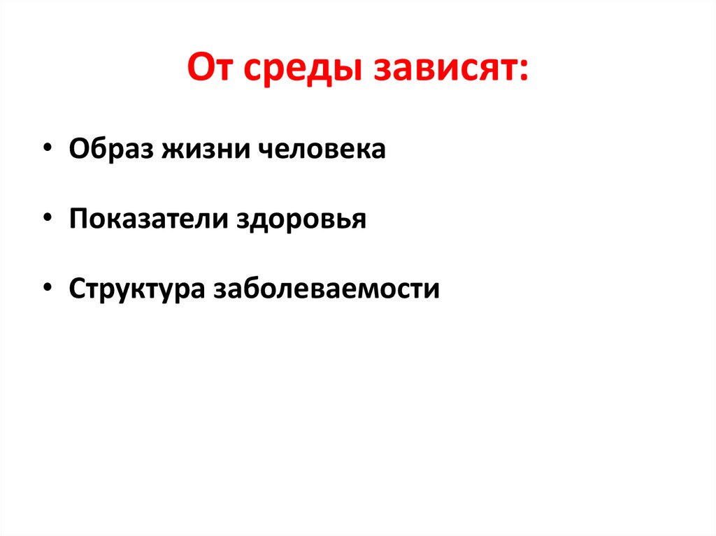 От среды зависят: