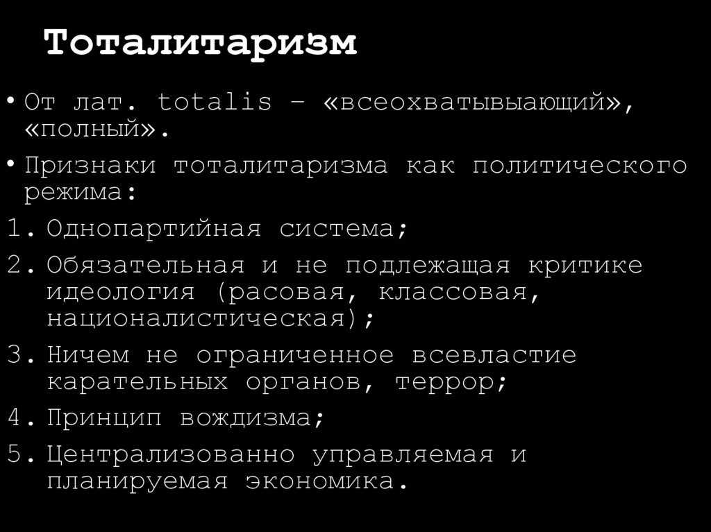 Тоталитаризм