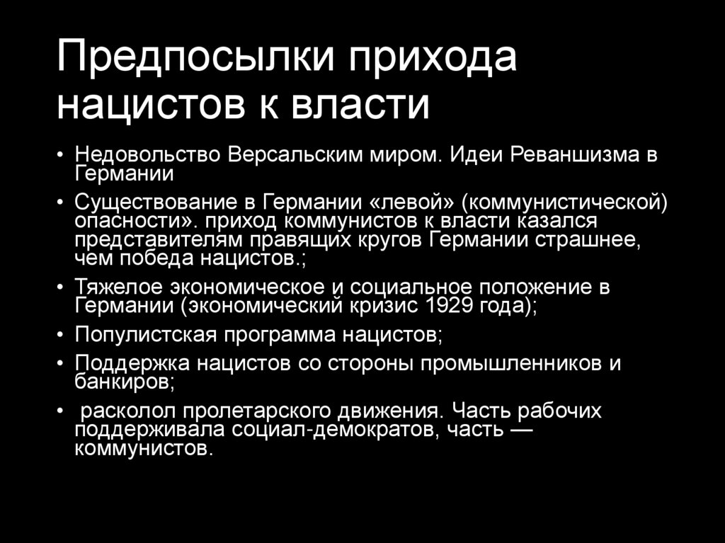 Предпосылки прихода нацистов к власти